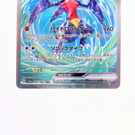   ポケモンカード ガブリアスex 085/062SAR ポケカ