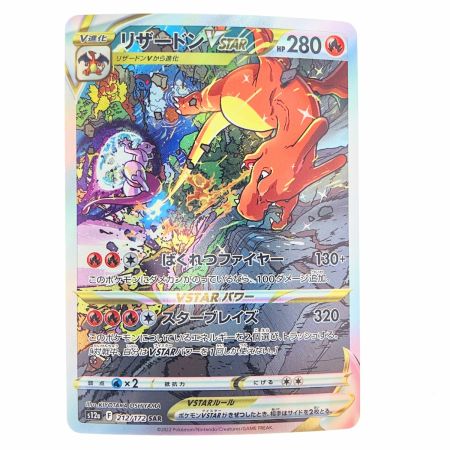   ポケモンカード リザードンVSTAR 212/172SAR ポケカ