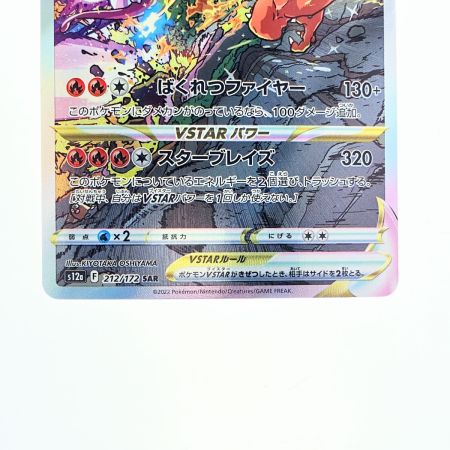   ポケモンカード リザードンVSTAR 212/172SAR ポケカ