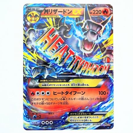   ポケモンカード MリザードンEX 011/072 ポケカ