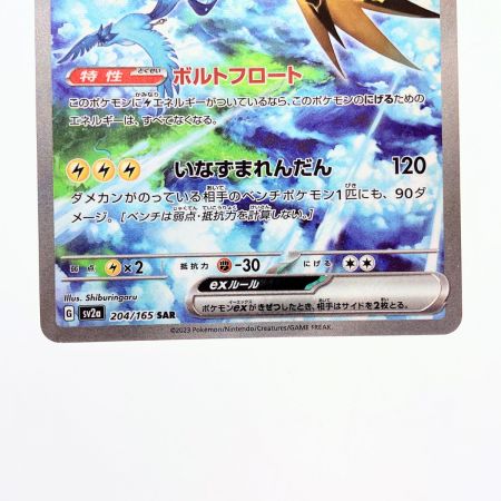   ポケモンカード サンダーex 204/165SAR ポケカ