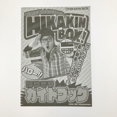   だれでも動画クリエイター! HIKAKIN BOX ヒカキンボックス