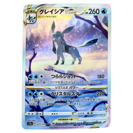   ポケモンカード グレイシアVSTAR 217/172SAR