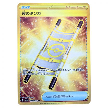  ポケモンカード 夜のタンカ 137/106UR ポケカ