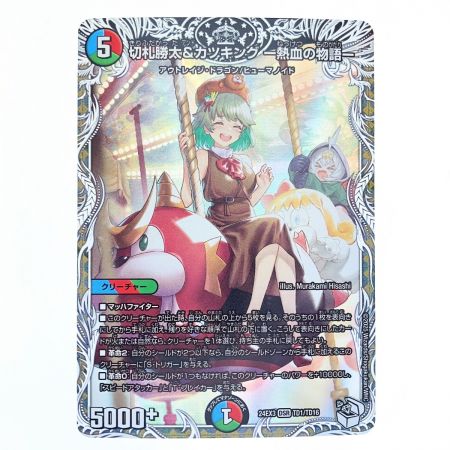   デュエルマスターズ 切札勝太&カツキングー熱血の物語－ 24EX3DSRTD1/TD16 デュエマ