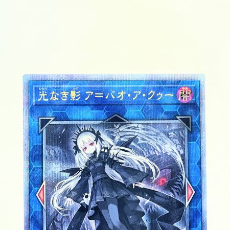   遊戯王 光なき影 ア＝バオ・ア・クゥー JP049 QSE