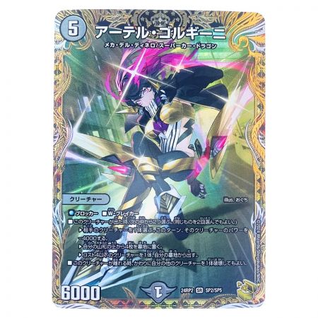   デュエルマスターズ アーテル・ゴルギーニ 24RP2SRSP2/SP5 デュエマ