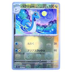 ▽▽  ポケモンカード ハクリュー (マスターボールミラー) 148/165U ポケカ Bランク