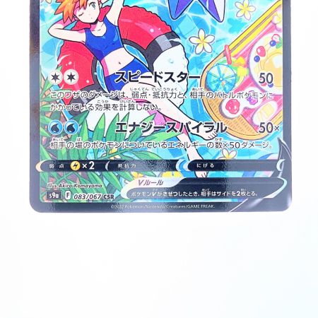  ポケモンカード スターミ‐V 083/067CSR ポケカ