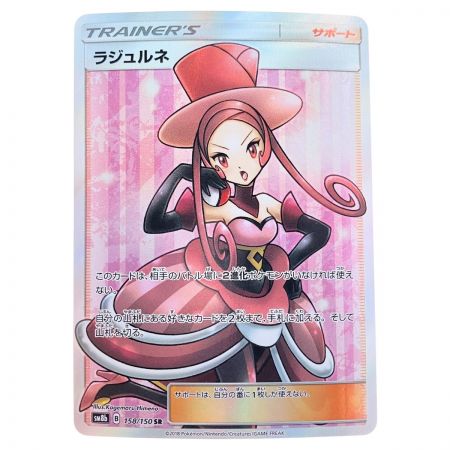   ポケモンカード ラジュルネ 158/150SR ポケカ