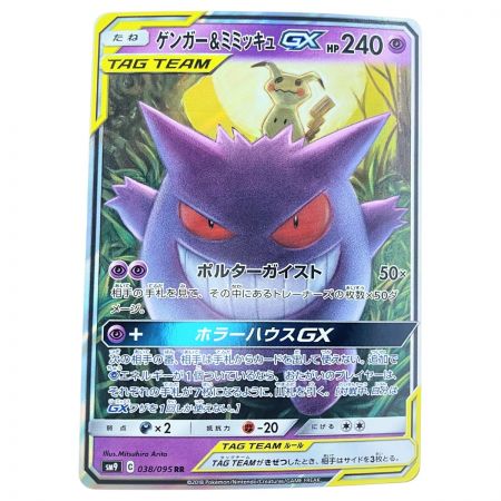   ポケモンカード ゲンガー&ミミッキュGX 038/095RR ポケカ