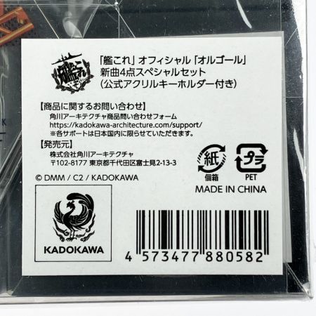   艦これオフィシャルオルゴール 新曲4点スペシャルセット(公式アクリルキーホルダー付き) 未開封品