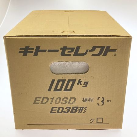  KITO キトー 電気チェーンブロック 2速選択形 100kg×揚程3m ED3B形 ED10SD 未開封品