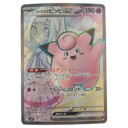   ポケモンカード リーリエのピッピex 115/100SR ポケカ