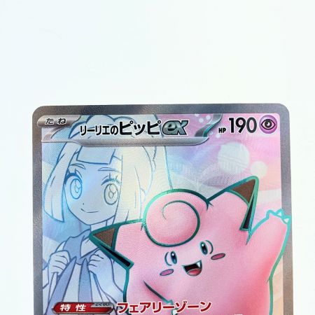   ポケモンカード リーリエのピッピex 115/100SR ポケカ