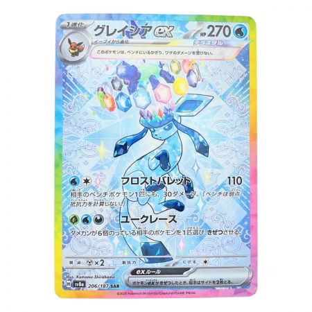   ポケモンカード グレイシアex 206/187SAR ポケカ