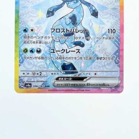   ポケモンカード グレイシアex 206/187SAR ポケカ