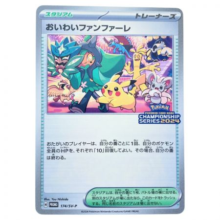   ポケモンカード おいわいファンファーレ 174/SV-P ポケカ