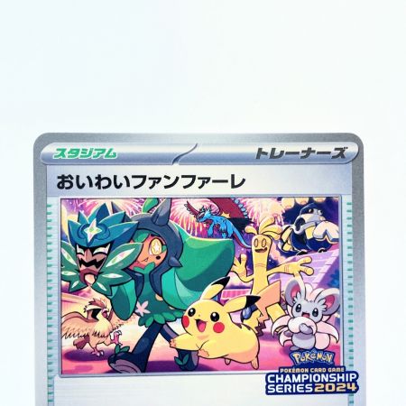   ポケモンカード おいわいファンファーレ 174/SV-P ポケカ