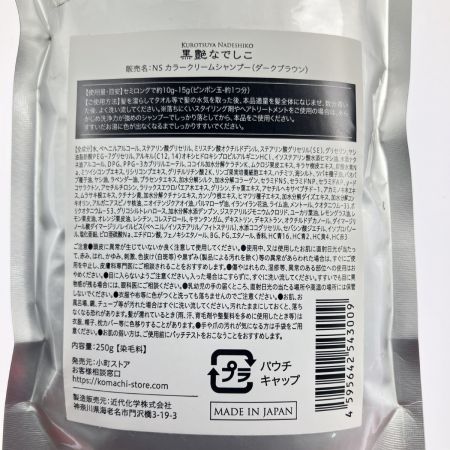   黒艶なでしこ NS カラークリームシャンプー ダークブラウン 250ｇ 2個セット 未開封品
