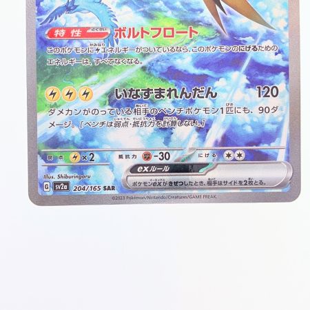   ポケモンカード サンダーex 204/165SAR ポケカ