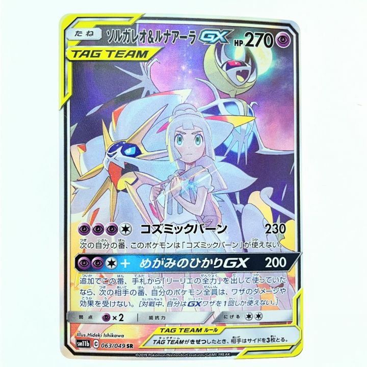 ポケモンカード ソルガレオ&ルナアーラGX 063/049SR ポケカ - 中古