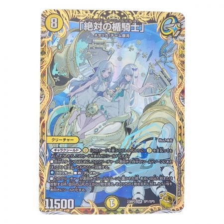   デュエルマスターズ 「絶対の楯騎士」 23RP3SRSP1/SP5 デュエマ