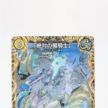   デュエルマスターズ 「絶対の楯騎士」 23RP3SRSP1/SP5 デュエマ