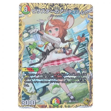   デュエルマスターズ ピザスターのアンティハムト 24EX3RSP6/SP6 デュエマ