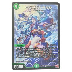 ▽▽  デュエルマスターズ ヨビニオン・マルル 24RP3SRS10/S11 デュエマ Bランク