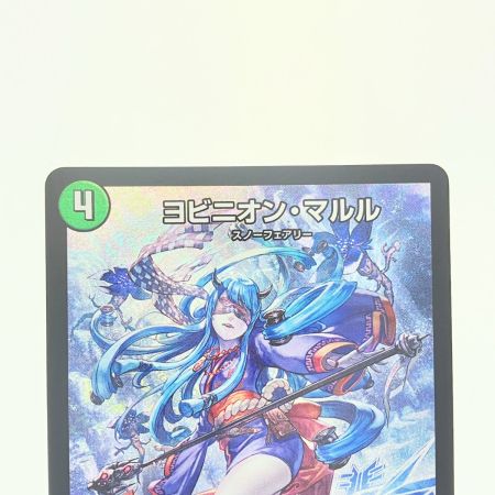   デュエルマスターズ ヨビニオン・マルル 24RP3SRS10/S11 デュエマ