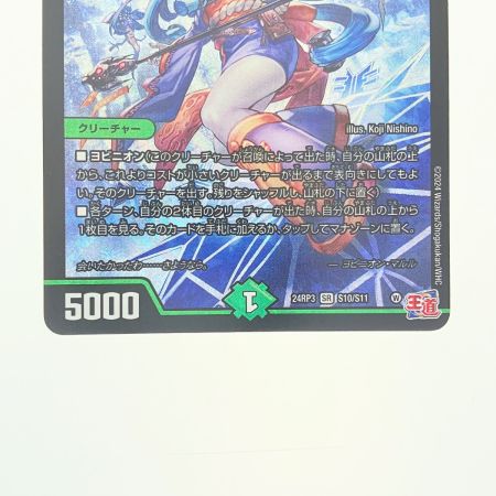  デュエルマスターズ ヨビニオン・マルル 24RP3SRS10/S11 デュエマ