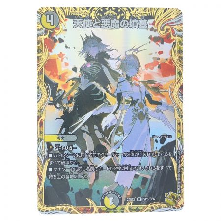   デュエルマスターズ 天使と悪魔の墳墓 24EX3RSP5/SP6 デュエマ