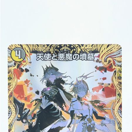   デュエルマスターズ 天使と悪魔の墳墓 24EX3RSP5/SP6 デュエマ