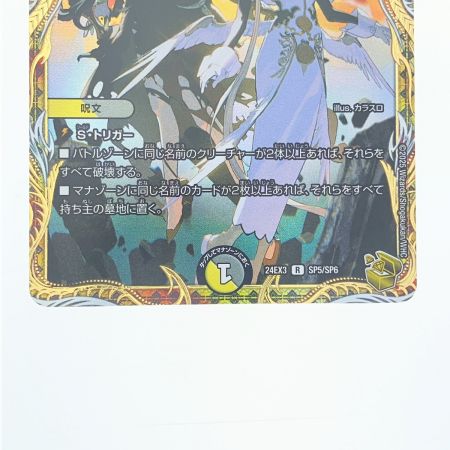   デュエルマスターズ 天使と悪魔の墳墓 24EX3RSP5/SP6 デュエマ