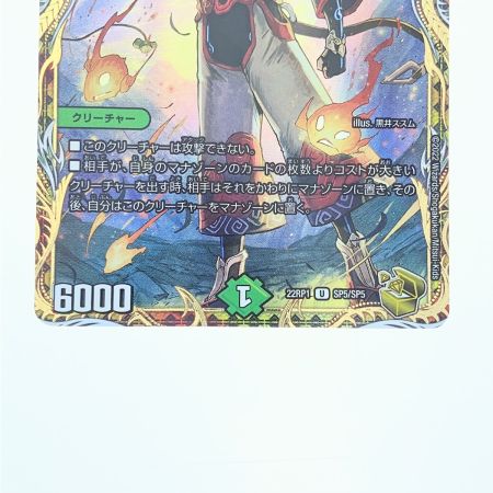   デュエルマスターズ ベイB セガーレ 22RP1U SP5/SP5 デュエマ