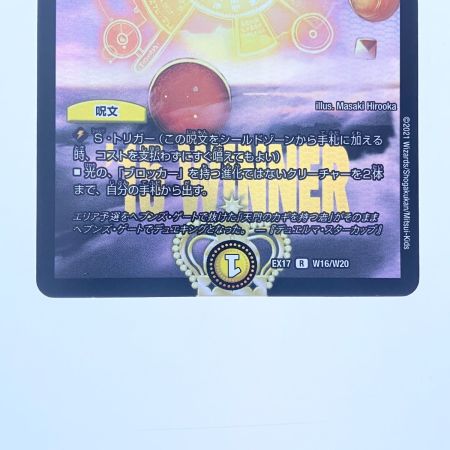   デュエルマスターズ ヘブンズ・ゲート EX17R W16/W20 デュエマ