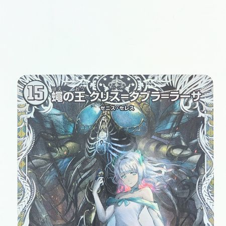   デュエルマスターズ 蠅の王 クリス＝タブラ＝ラーサ 24SP2SR TD1/TD5 デュエマ