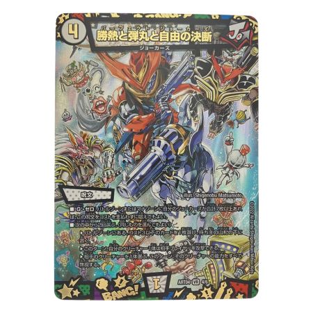   デュエルマスターズ 勝熱と弾丸と自由の決断 ART04VR4/6 デュエマ