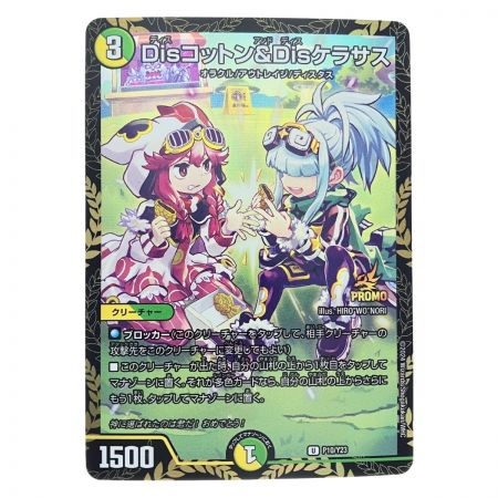   デュエルマスターズ Disコットン&Disケラサス UP10/Y23 デュエマ