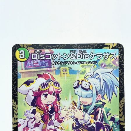   デュエルマスターズ Disコットン&Disケラサス UP10/Y23 デュエマ