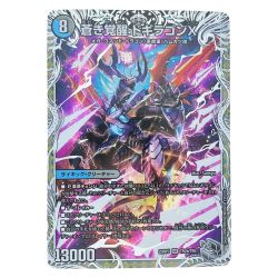 ▽▽  デュエルマスターズ 蒼き覚醒 ドギラゴンX 23RP3SR TR2b/TR9 デュエマ Bランク