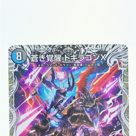   デュエルマスターズ 蒼き覚醒 ドギラゴンX 23RP3SR TR2b/TR9 デュエマ