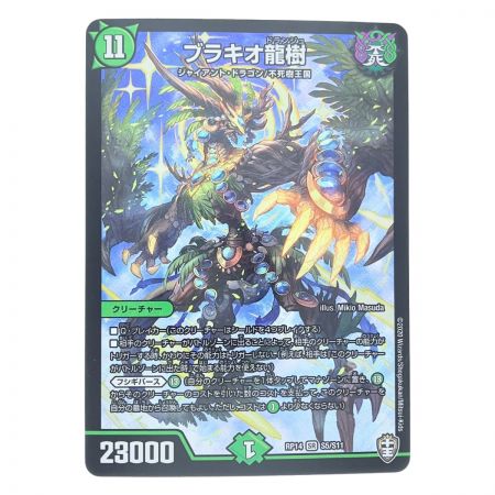   デュエルマスターズ ブラキオ龍樹 RP14SR S5/S11 デュエマ