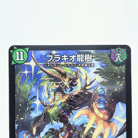   デュエルマスターズ ブラキオ龍樹 RP14SR S5/S11 デュエマ