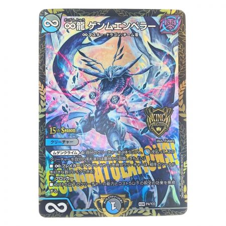  デュエルマスターズ ∞龍 ゲンムエンペラー KGM P4/Y23 デュエマ