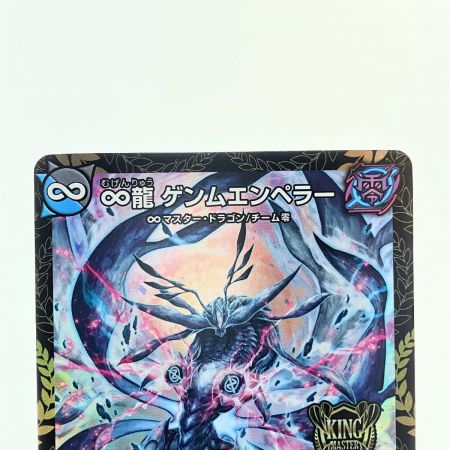   デュエルマスターズ ∞龍 ゲンムエンペラー KGM P4/Y23 デュエマ