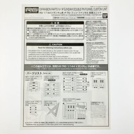  バンダイスピリッツ RG 1/144 νガンダム用 ダブル・フィン・ファンネル 拡張ユニット 未組立品