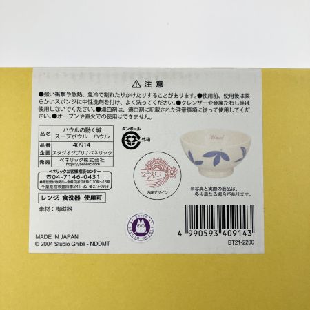   スタジオジブリ ハウルの動く城 スープボウル ハウル 40914