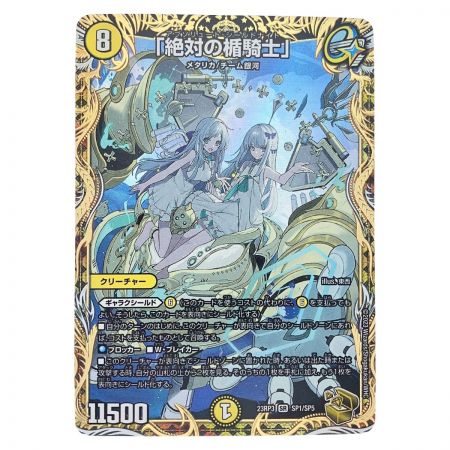   デュエルマスターズ 「絶対の楯騎士」 23RP3SRSP1/SP5 デュエマ